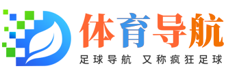 篮球导航